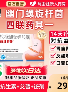 丽珠得乐枸橼酸铋钾胶囊胃药口臭幽门螺旋杆菌四联药治疗胃痛胃疼