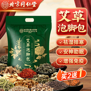 北京同仁堂艾草叶泡脚中药包非去湿气排毒排体内湿寒助睡眠通经络