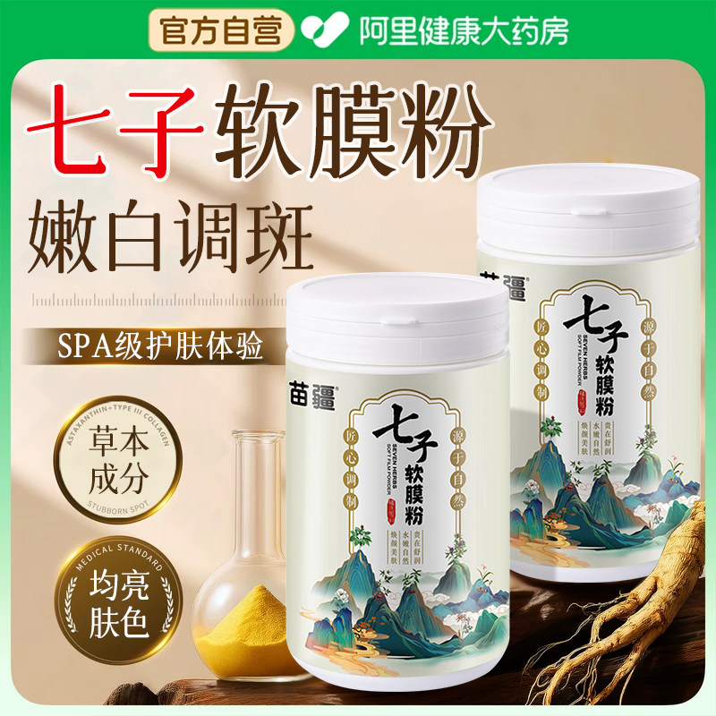 七子白七白散粉纯中药面膜粉补水非祛斑美白去黄气暗沉正品官方店