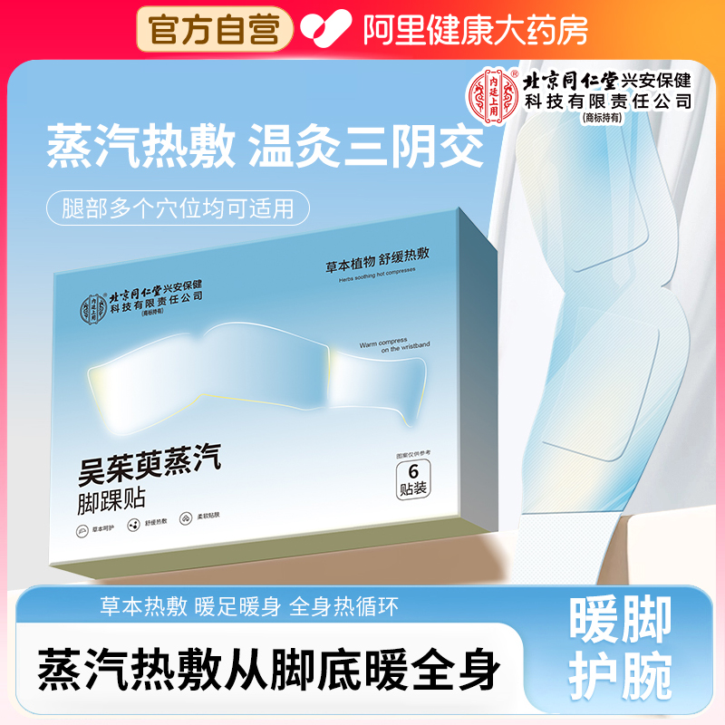 同仁堂吴茱萸脚踝穴位热敷贴脚脖子脚腕保温发热套神器三阴交艾灸