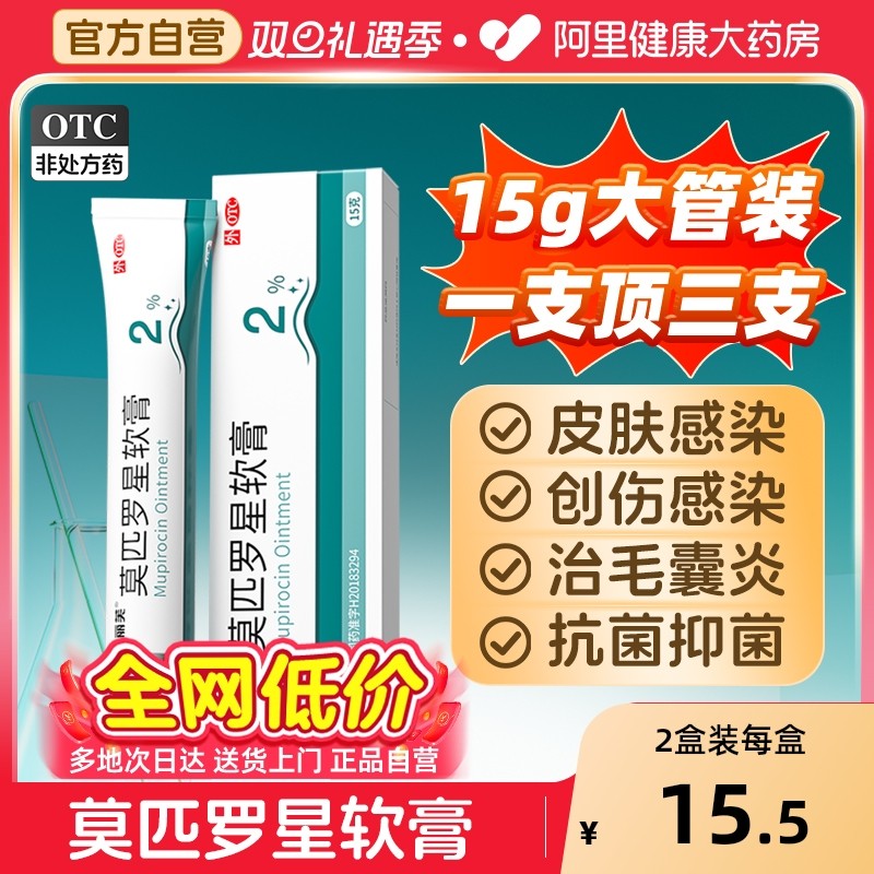 【自营】【丽芙】莫匹罗星软膏2%*15g*1支/盒