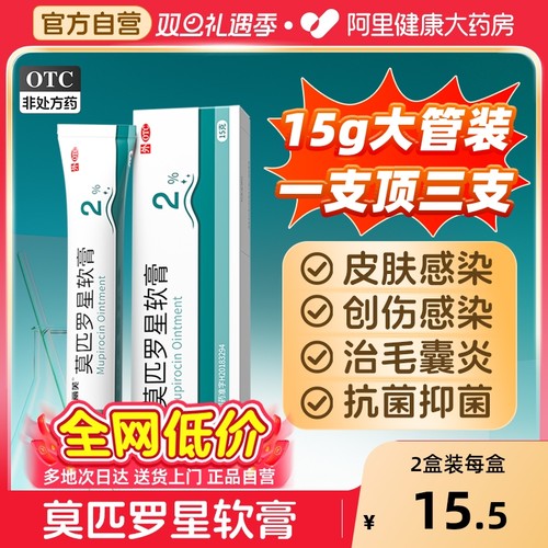 【自营】【丽芙】莫匹罗星软膏2%*15g*1支/盒