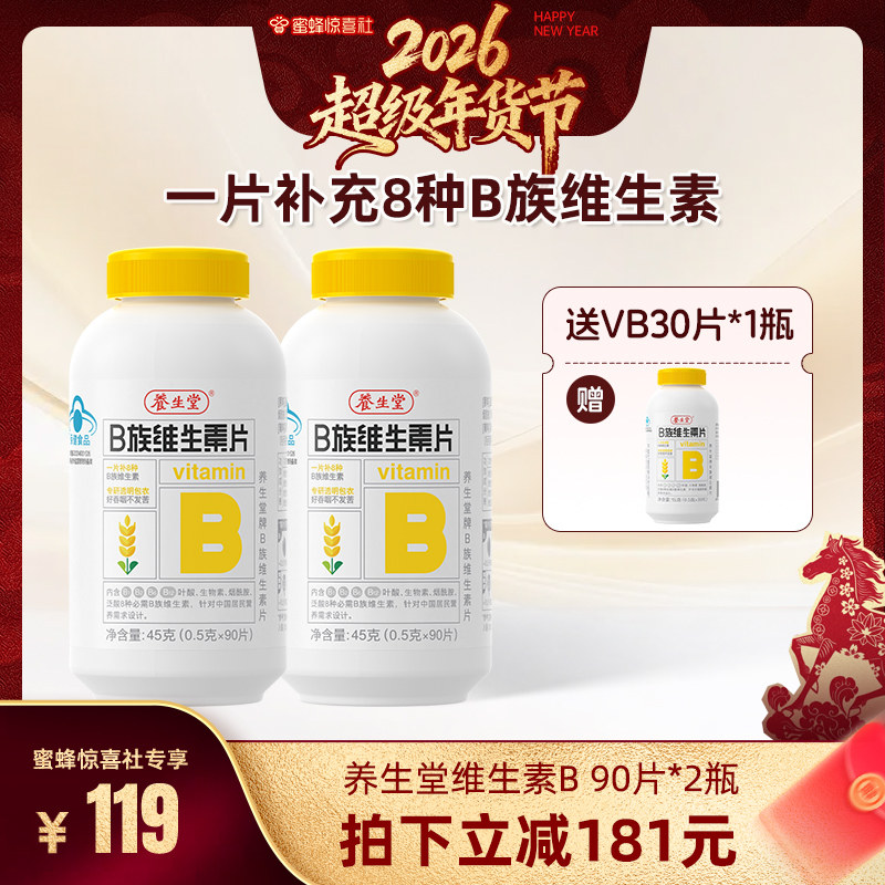 超级年货节养生堂维生素B族高含量复合多种vb正品阿里药房官方