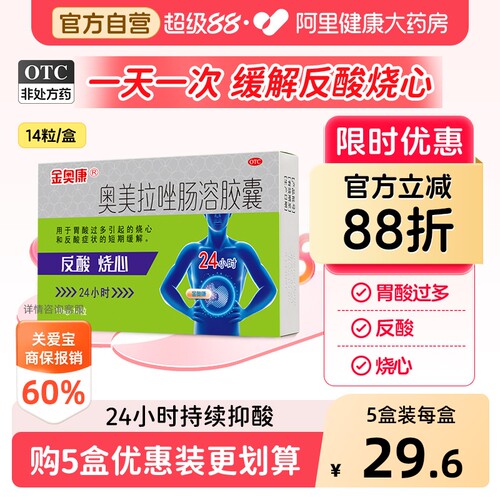【自营】[康恩贝]奥美拉唑肠溶胶囊10mg*14粒/盒反酸口臭溃疡调理肠胃胃炎