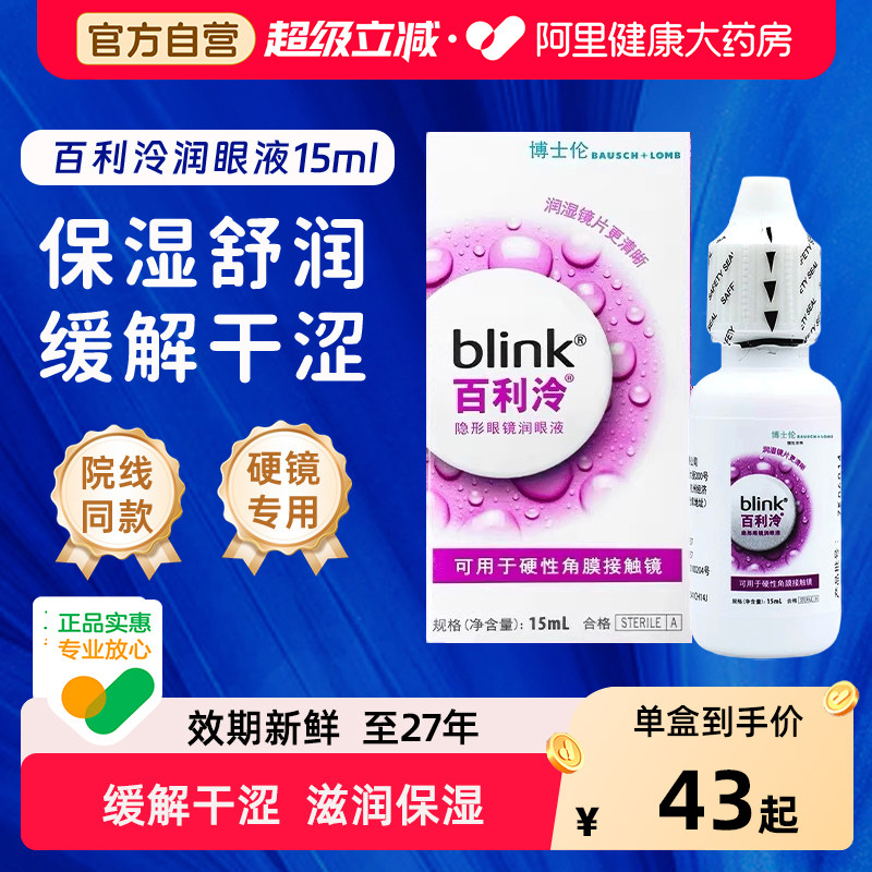 blink强生百利泠护理液240ml冷润眼液15ml硬性角膜塑型OK镜润滑液