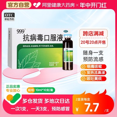 【999】抗病毒口服液10ml*12支/盒病毒性流感预防感冒药咳嗽发烧清热解毒风热发热成人