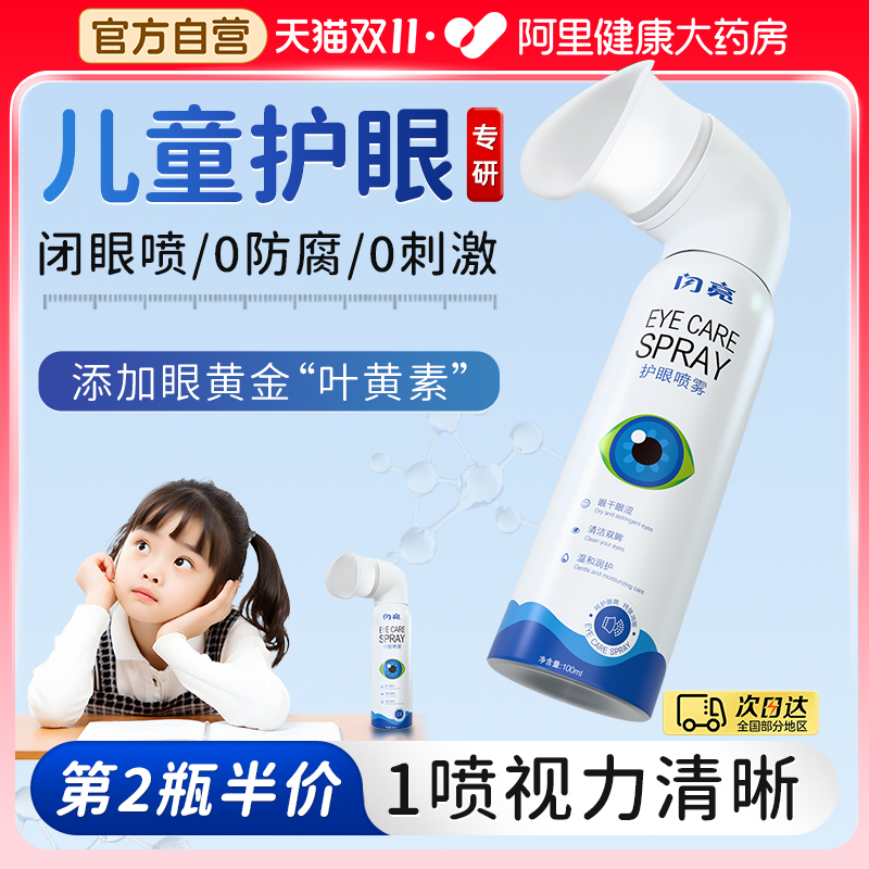 【儿童专研】闪亮叶黄素护眼喷雾