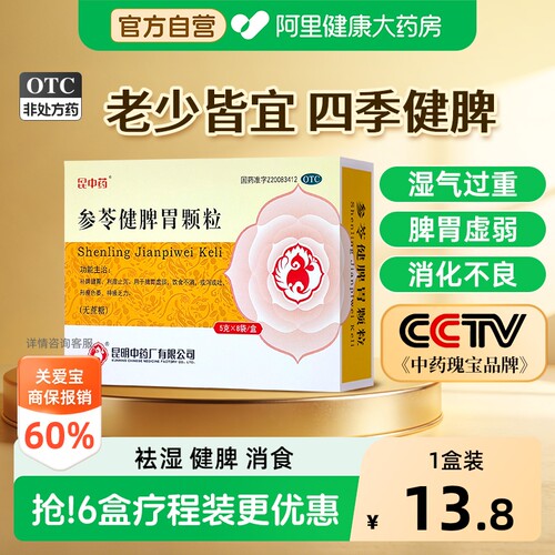 【自营】[昆中药]参苓健脾胃颗粒5g*8袋/盒