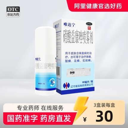 唯达宁硝酸益康唑喷雾剂喷剂80ml官方旗舰店唯达宁脚气喷雾杀真菌