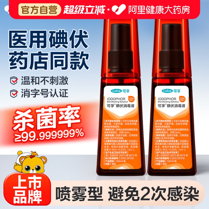 可孚碘伏喷雾喷剂消毒液碘酒医用剖腹产泡脚皮肤脸部碘酊伤口杀菌 - 实物图