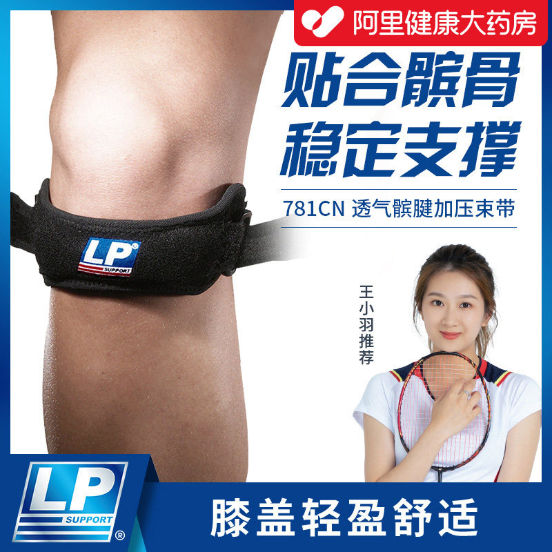 LP781髌骨带护膝跑步爬山羽毛球篮球健身膝盖运动护具男女通用