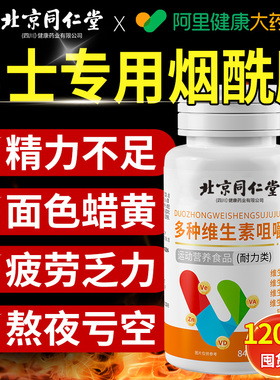 同仁堂b族维生素复合片12烟酰胺维生素c男士锌硒铁性功能正品专用