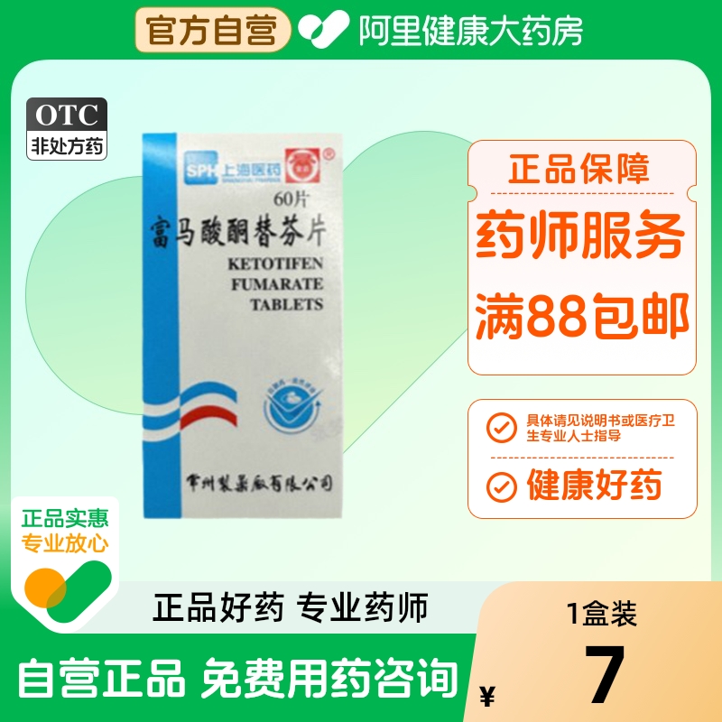 【常药】富马酸酮替芬片1mg*60片/盒过敏性鼻炎鼻炎鼻塞哮喘支气管炎
