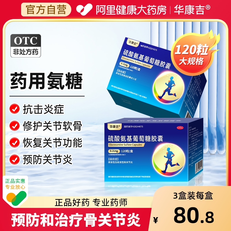 华康吉硫酸氨基葡萄糖胶囊120粒原发性继发性骨关节炎氨糖软骨素