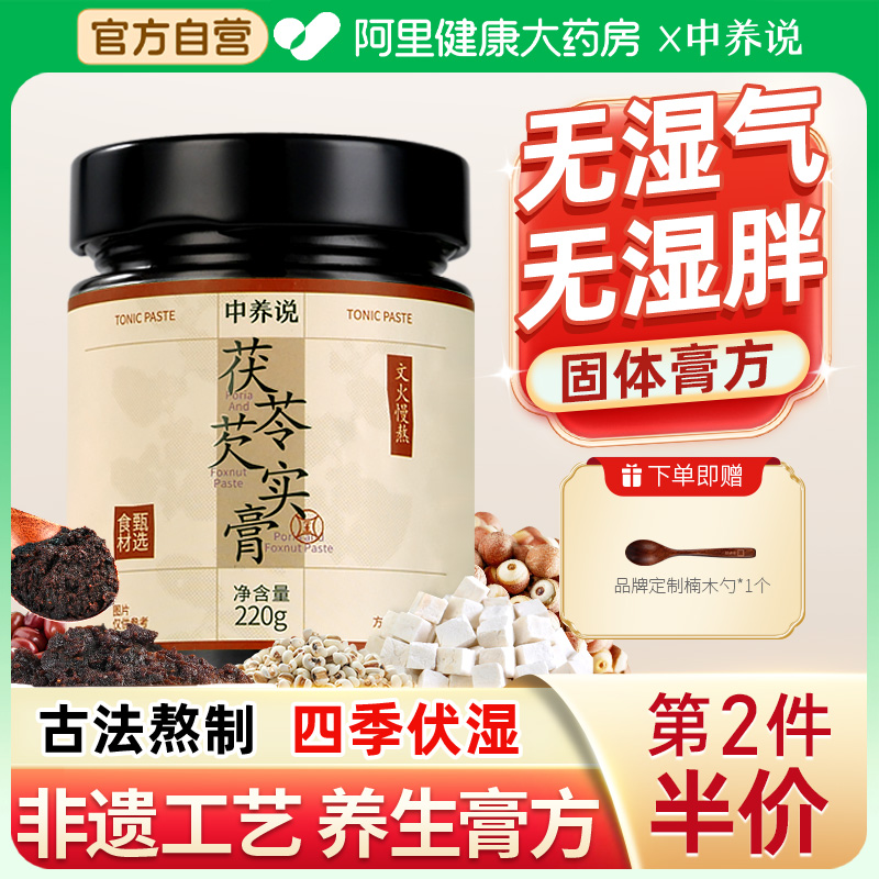 中养说茯苓芡实膏薏苡仁调理脾胃伏湿膏祛湿膏滋补养生膏官方正品