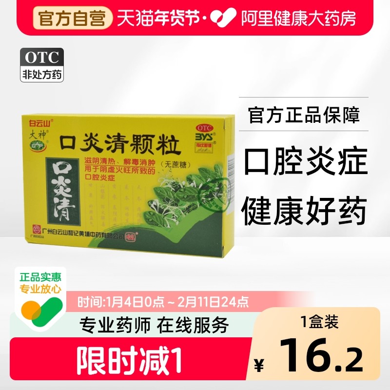 大神口炎清颗粒3g*16袋/盒口腔炎症牙龈出血口腔溃疡白云山口炎清,OTC药品/国际医药,口,淘宝优惠券,粉丝福利购,淘宝优惠卷