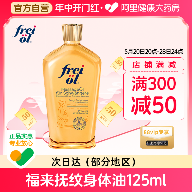 FREI OL/福来防孕纹润肤身体油按摩抚纹孕妇身体乳护理精油125ml