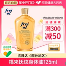 FREI 福来防孕纹润肤身体油按摩抚纹孕妇身体乳护理精油125ml