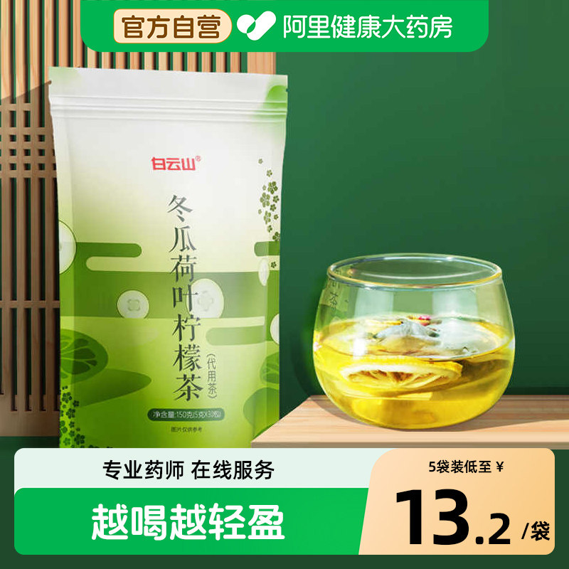 白云山冬瓜荷叶茶正品冷泡柠檬片泡水喝花草茶包刮去廋油养生脂流
