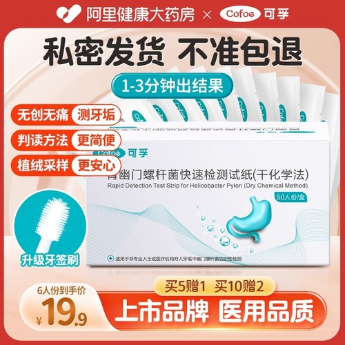幽门螺旋杆菌试纸【自营官方正品