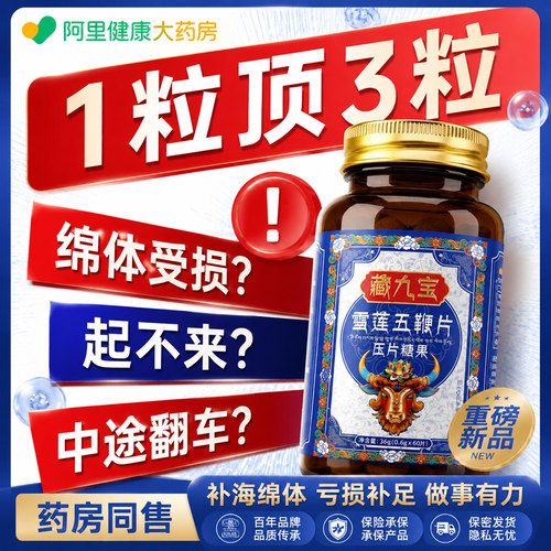 雪莲五鞭补海绵体强肾固精中药