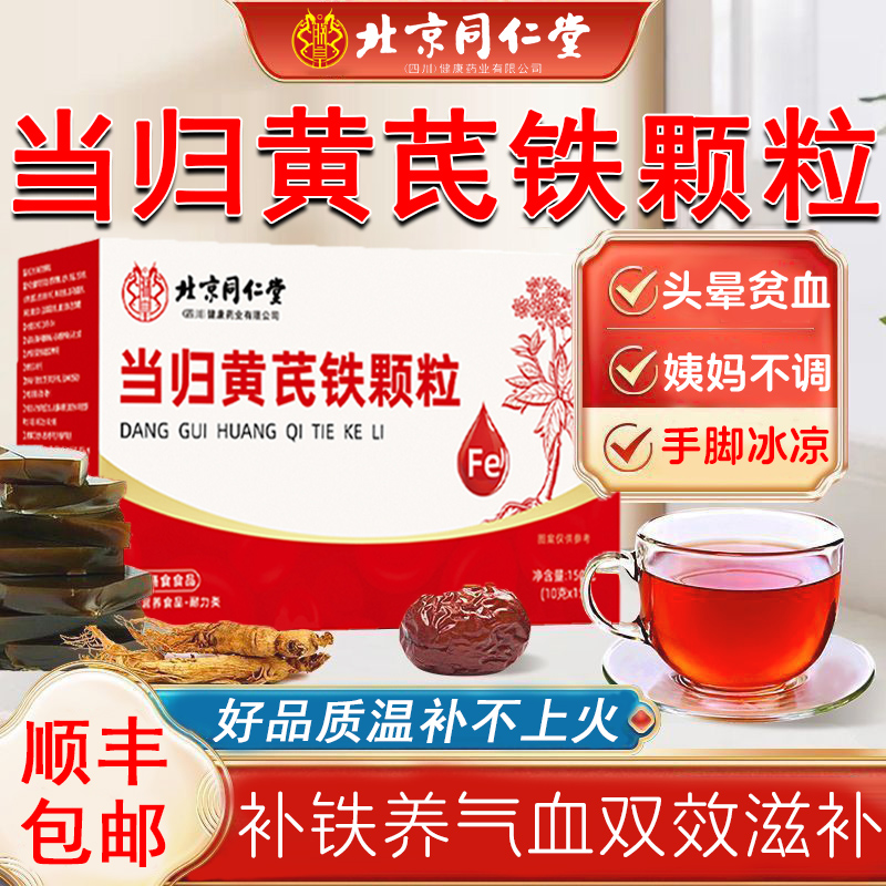 北京同仁堂当归黄芪铁颗粒调理身体官方旗舰店补铁补气养血正品