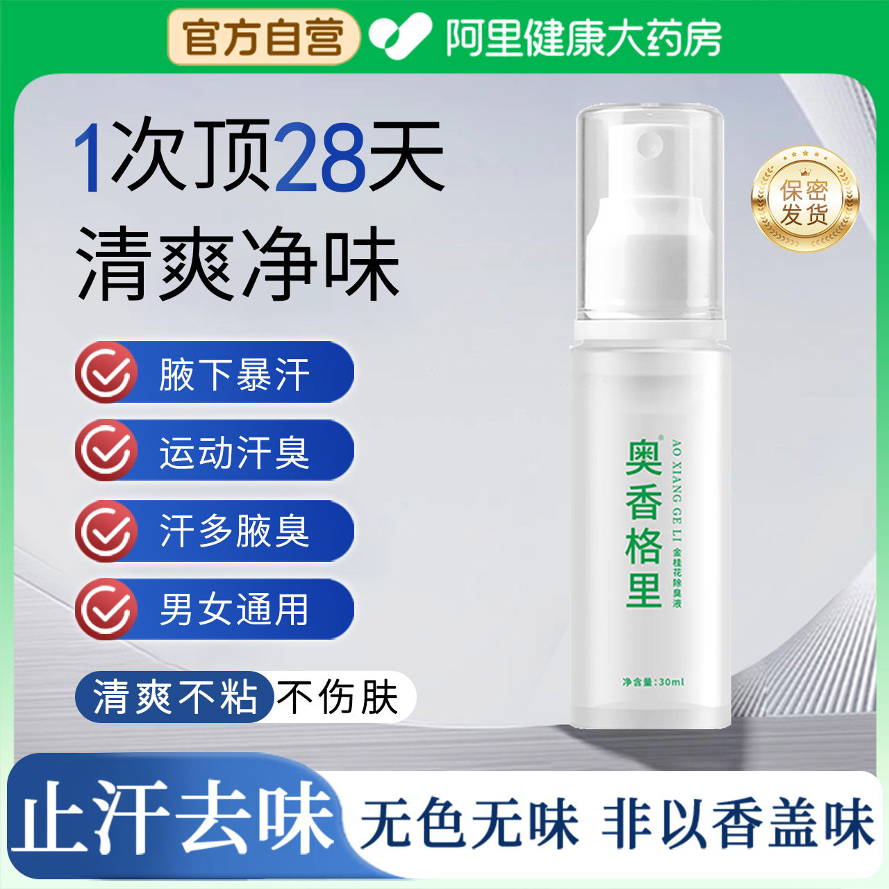奥香格里氯化羟铝止汗露去狐臭喷雾腋下异味除臭持久干爽净味女男