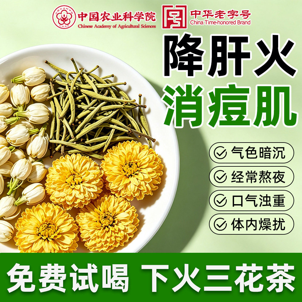 金银花茉莉花菊花茶去火清热解正品官方旗舰店毒三花茶养生茶包图片