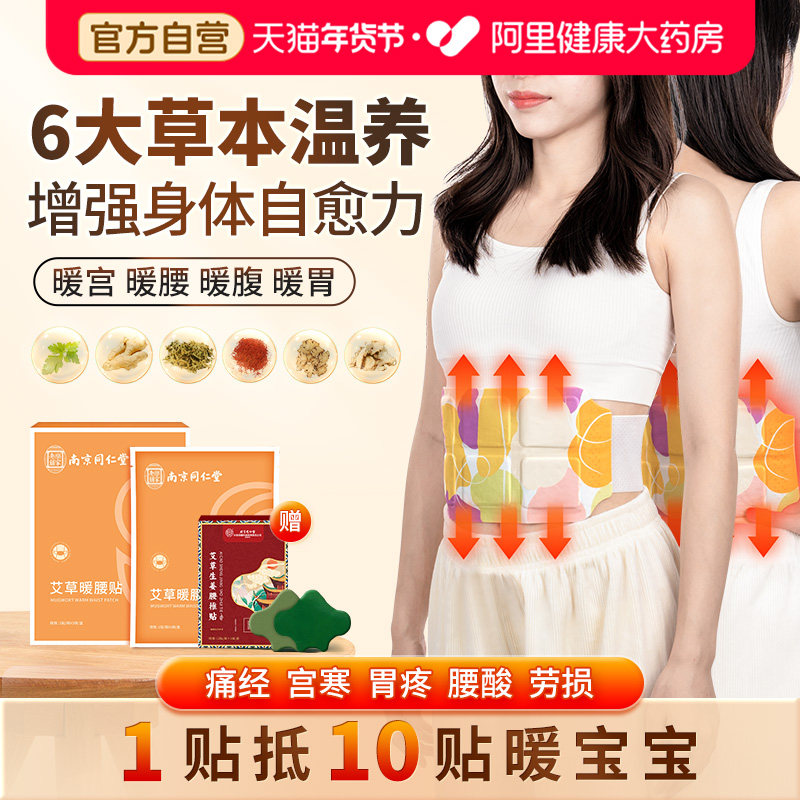 南京同仁堂艾草暖腰贴暖宝宝热敷自发热贴温灸暖胃暖宫腰带贴痛经