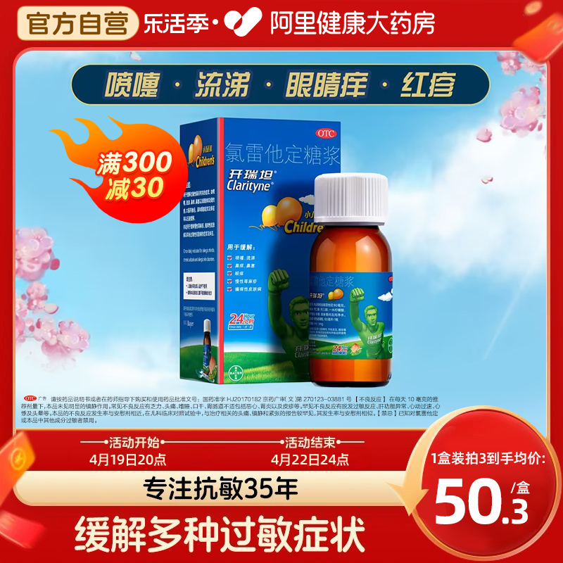 【开瑞坦】氯雷他定糖浆100ml*1瓶/盒过敏性鼻炎荨麻疹鼻炎慢性荨麻疹鼻塞