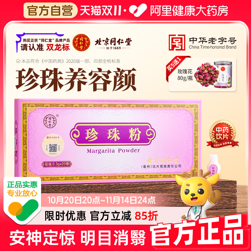 同仁堂珍珠粉内服外用面膜正品