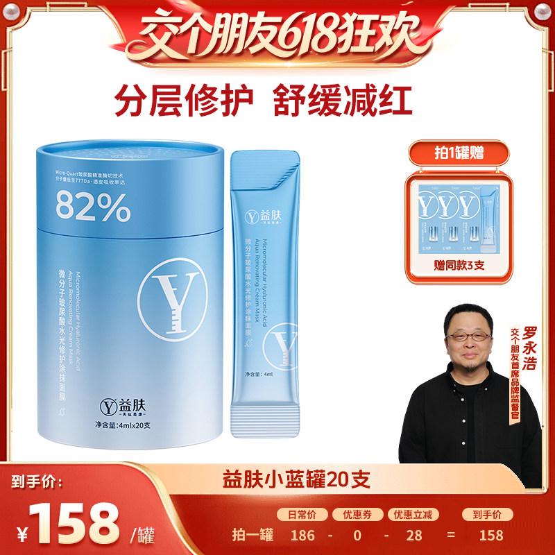 【交个朋友618超级爆款】益肤微分子玻尿酸修护面膜