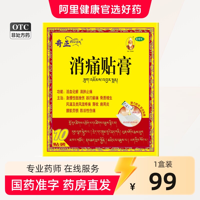 奇正膏药消痛贴膏旗舰10贴藏药奇正藏药类肩周炎齐正弹力消炎贴膏