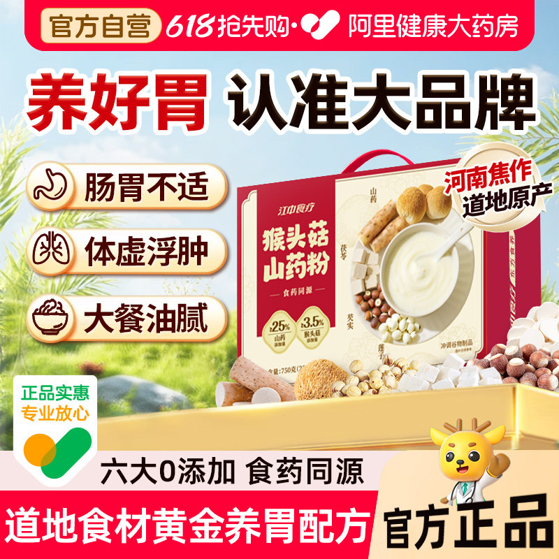 江中食疗猴头菇山药粉养胃粉食品营养早餐山药调理米糊肠胃营养粉