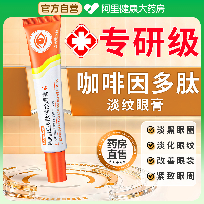 药房直售咖啡因多肽淡纹眼膏霜