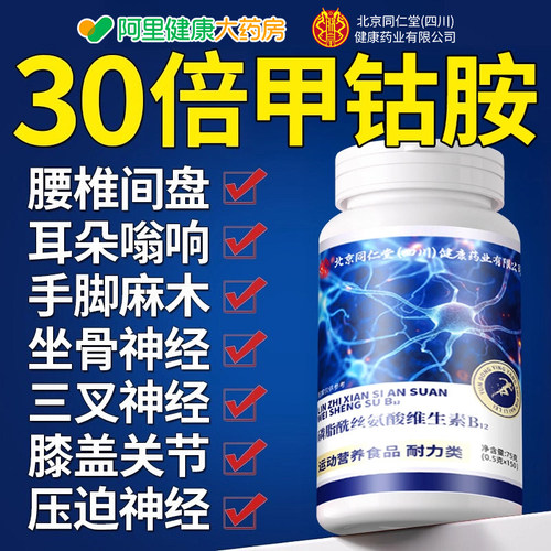 同仁堂朕皇维生素b12正品官方旗舰店甲营养修复神经100片钴胺vb族