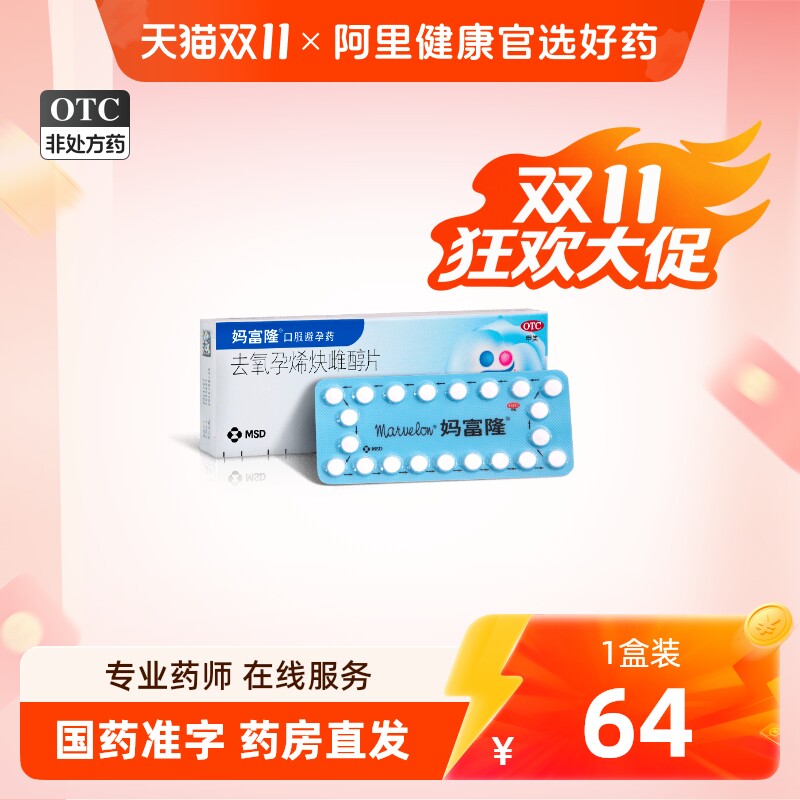 妈富隆去氧孕烯炔雌醇片21片短效口服避孕药n妈富隆避孕口服药