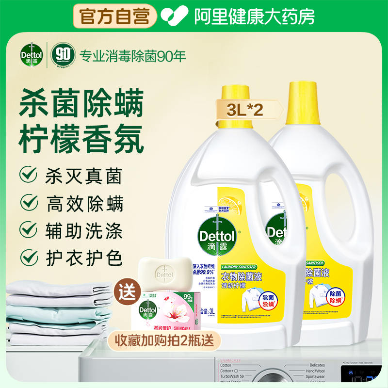 滴露衣物除菌液3L*2瓶家用杀菌内衣内裤消毒液洗衣除螨抑菌防霉