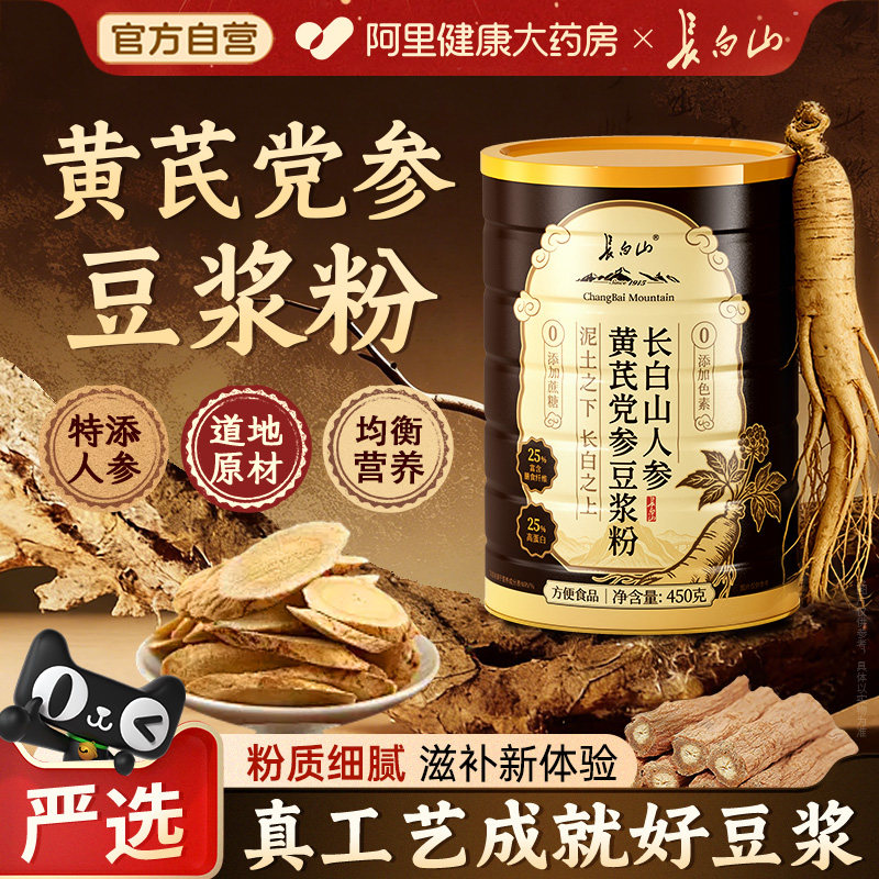 长白山豆浆粉人参黄芪党参红枣枸杞正品豆浆粉官方旗舰店早餐伴侣