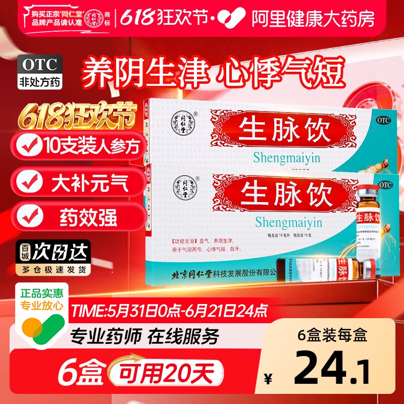 同仁堂生脉饮人参方口服液补气养阴生津心悸气短气阴两亏官方正品