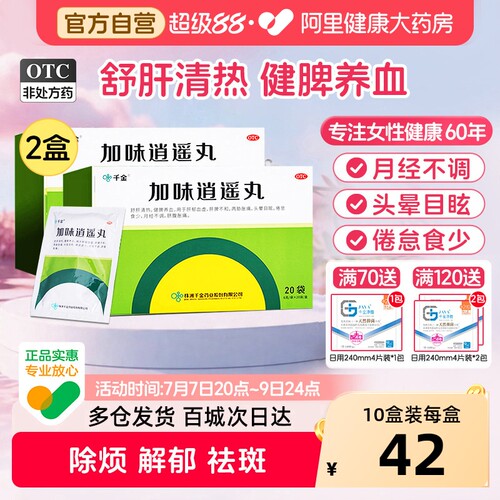 【自营】[千金]加味逍遥丸6g*20袋/盒月经不调健脾疏肝更年期