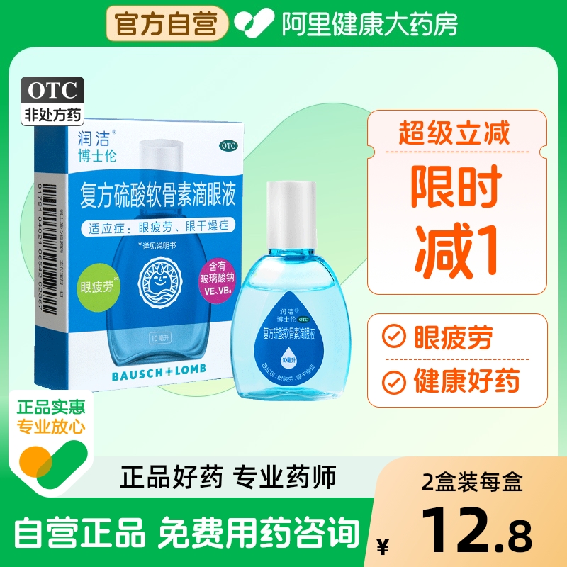 【润洁】复方硫酸软骨素滴眼液10ml*1瓶/盒眼疲劳干眼症视疲劳眼干护眼
