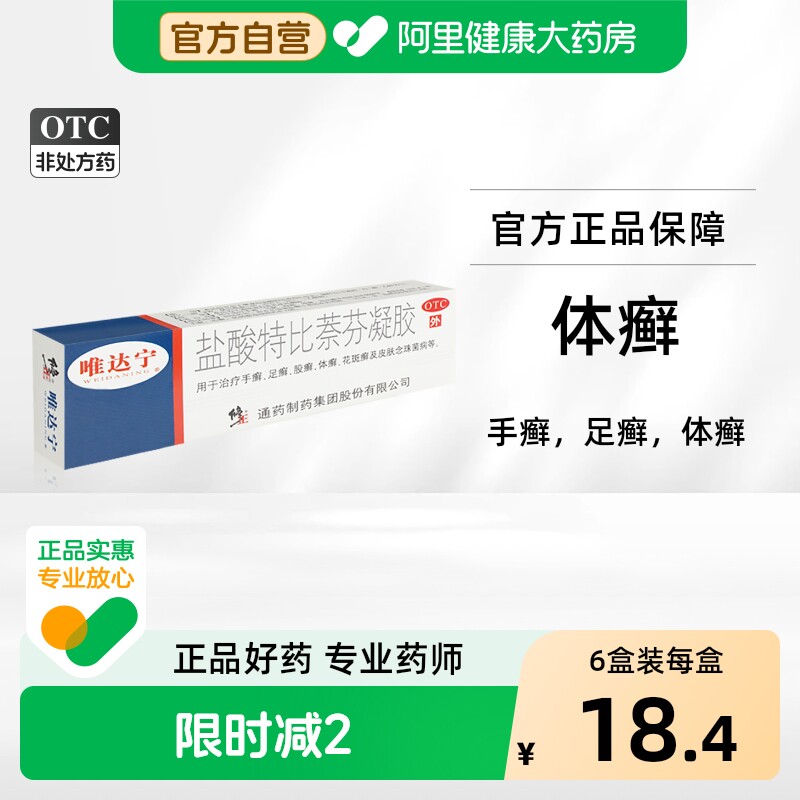 唯达宁盐酸特比萘芬凝胶体癣止痒正品治病皮肤真菌脚气药药膏感染 - 实物图