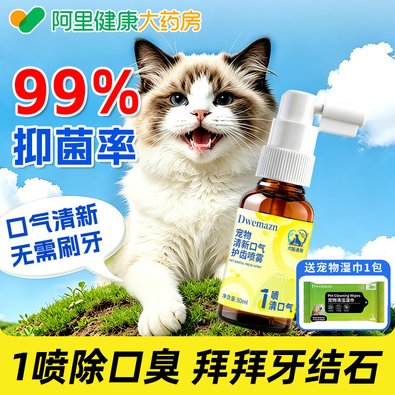 Dwemazn宠物口腔清洁喷雾猫咪洁齿水狗狗可食用除口臭喷剂牙结石