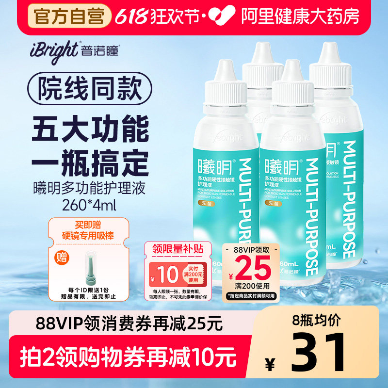 普诺瞳曦明硬性眼镜护理液260ml4瓶ok镜rgp角膜塑形硬镜冲洗护理