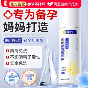 长白山医用人体润滑剂备孕可用夫妻房事用品阴道干涩私处润滑国标