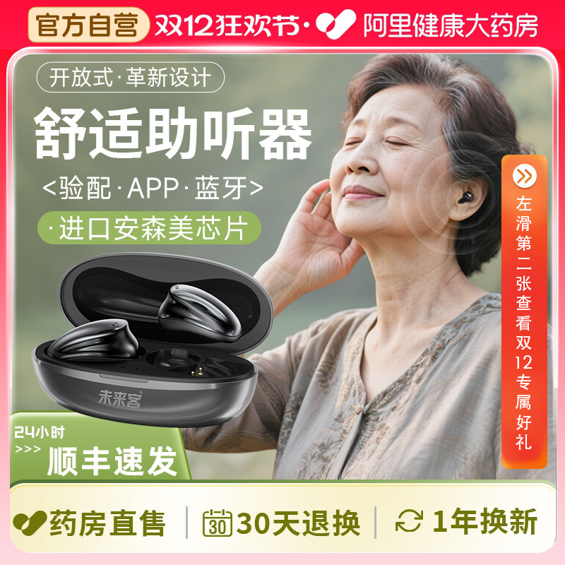 未来客新型开放式蓝牙验配助听器