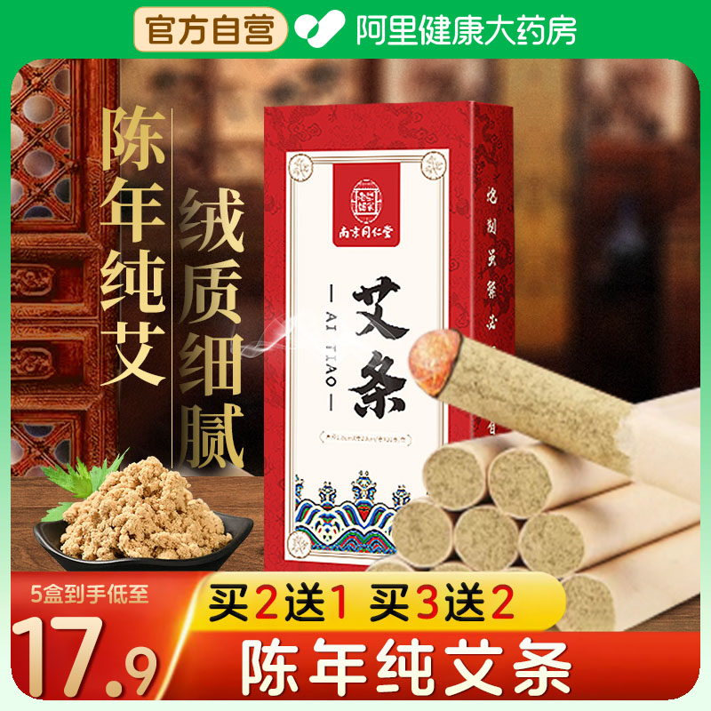 【阿里】正品同仁堂艾条消毒家用