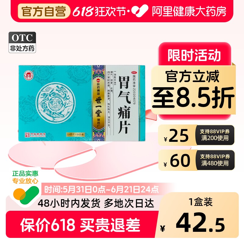 世一堂 胃气痛片 0.4g*24片/盒