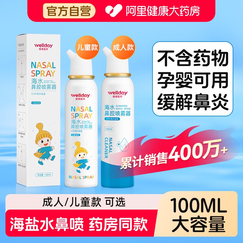 维德生理性海盐水鼻腔喷雾剂婴幼儿家用洗鼻器成人儿童生理盐水